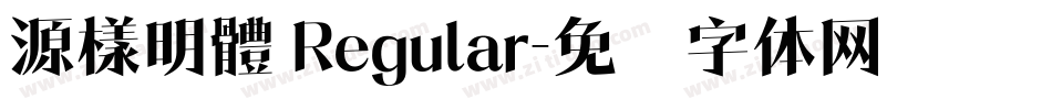 源樣明體 Regular字体转换